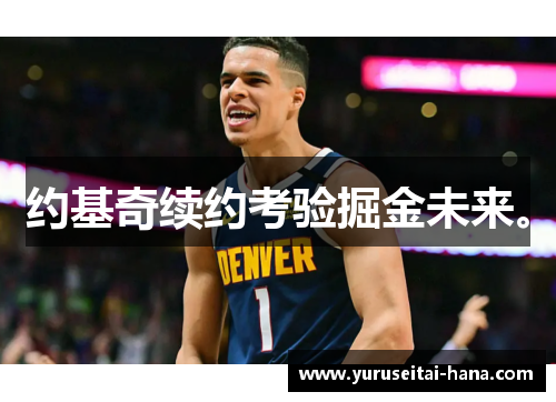 约基奇续约考验掘金未来。