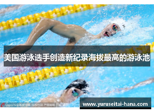 美国游泳选手创造新纪录海拔最高的游泳池