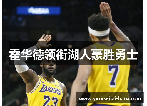 霍华德领衔湖人豪胜勇士