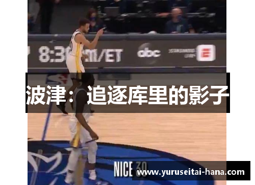 波津：追逐库里的影子