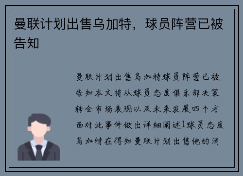 曼联计划出售乌加特，球员阵营已被告知